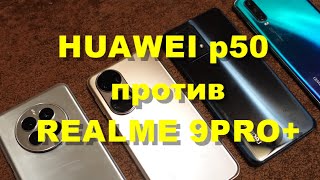 Huawei P50 VS Realme 9 Pro [upl. by Harod]