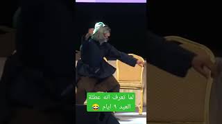 لما تعرف أنه عطلة العيد ٩ ايام 😂 [upl. by Abe691]