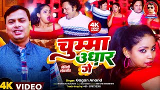 मैथिली गीत  द दे चुम्मा तू उधार गे  Da De Chumma Udhar Ge  Video Song  Gagan Anand [upl. by Ayiram415]