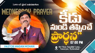 Prayer Message  కీడుకు అర్ధం దీని ప్రారంభం కీడుకు మూలం ఎవరు తప్పించబడుట ఎట్లు  తప్పక చూడండి [upl. by Kronick]