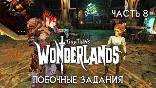 TINY TINAs WONDERLANDS 2K на русском  ЧАСТЬ 8  ПОБОЧНЫЕ ЗАДАНИЯ [upl. by Gussy]