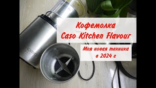 Кофемолка Caso Kitchen Flavour [upl. by Fang]