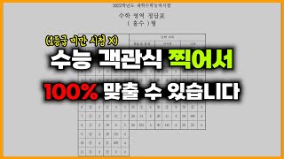 수능 객관식 찍어서 100 맞추는 방법 1등급 미만 시청 금지 [upl. by Milah]