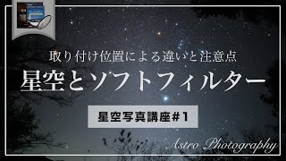 星空写真講座1 星野・星景写真におけるソフトフィルターの是非〜取り付け位置による写りの違いと使用上の注意点〜 [upl. by Eneluqcaj]