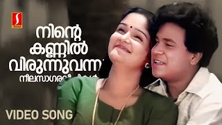 Ninte Kannil Virunnu Vannu Video Song  Dileep  Jomol KJ Yesudas  Mohan Sithara Yusufali Kecheri [upl. by Naid]