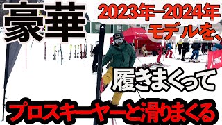 【スキー】超豪華！武田、須川、片岡3人のスーパースキーヤーと2324ニューモデルスキー履きまくれ！ミッション！！ [upl. by Bell]