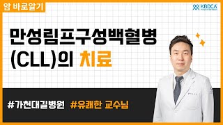 웨비나 만성림프구성백혈병CLL의 치료  진단 병기 유전자 변이 예후 신약 지연형 림프종 소림프구성림프종SLL 가천대 길병원 유쾌한 교수님 [upl. by Brieta]