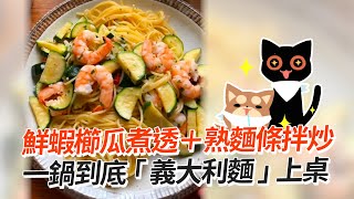 一鍋到底！鮮蝦櫛瓜煮透＋拌炒義大利麵｜料理｜生活 [upl. by Dott]