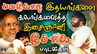 பலகோடி இதயங்களை கலங்கவைத்த இளையராஜா சோக பாடல்கள்  Ilayaraja Sad Songs  Raja Life Sad Songs  HD [upl. by Paolo]