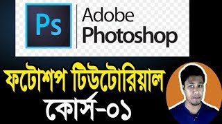 Photoshop Tutorial in Bangla  Part01  Introduction  ফটোশপ টিউটোরিয়াল  Rajon Sami [upl. by Toor816]