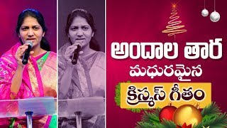 అందాల తార మధురమైన ఆంధ్ర క్రైస్తవ కీర్తన  Sis Blessie Wesly  Christmas Song [upl. by Eserrehs]