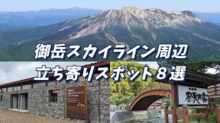 御岳スカイライン周辺 必見の立ち寄りスポット8選！絶景スポットから神秘的なスポット、穴場スポットまで、ここに行かなきゃ損！ [upl. by Suiratnod]