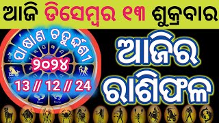 Ajira Rashifala  13 December 2024 ଶୁକ୍ରବାର  Today Odia Horoscope  Ajira Rasifala Prediction [upl. by Walburga]