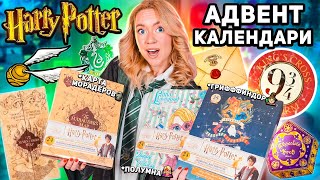 адвент календари ГАРРИ ПОТТЕР 2024 🧙🏻‍♀️ Карта Мародеров Гриффиндор Полумна Лавгуд 72 подарка [upl. by Michaele]