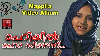 മഹിയിൽ മഹാ സീനെന്ന്  Old Is Gold Mappila Songs  Video Album Song  Malayalam Mappila Pattukal [upl. by Matland979]