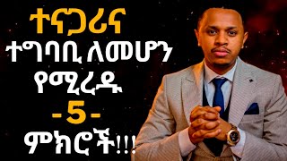 ከሰዎች ጋር በቀላሉ ለመግባባት የሚያስችሉ 5 ዘዴዎች  tibebsilas inspire ethiopia  dawit dreams  impact seminar [upl. by Francoise]