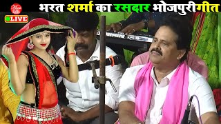 भरत शर्मा का देवर भाभी वाला जबरजस्त भोजपुरी गीत  Bharat Sharma Vyas  Live Show [upl. by Harelda478]