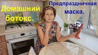 Маска с крахмалом  эффект ботокса Лифтинг и омоложение [upl. by Arbmat]