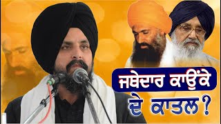 ਜਥੇਦਾਰ ਕਾਉਂਕੇ ਦਾ ਧਾਰਮਿਕ ਅਤੇ ਸਿਆਸੀ ਕਾਤਲ ਕੌਣ  Bhai Sarbjit Singh Dhunda  Jathedar Kiounke [upl. by Tem]