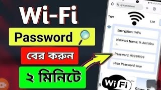 WiFi password কিভাবে বের করবোwifi পাসওয়ার্ড কিভাবে বের করে [upl. by Aissej902]