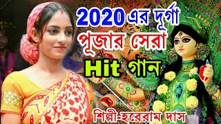 এর দূর্গা পূজার সেরা গান  DURGA PUJA SONG 2022  HARERAM DAS  OFFICIAL MUSIC VIDIEO [upl. by Nyhagen]