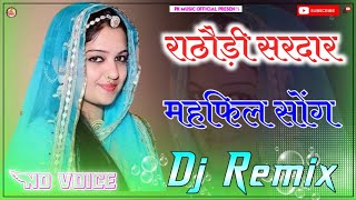 Rathodi Sardar Mehefil Dj Remix  4D Full Brazil Mix  राठौड़ी सरदार महफिल डीजे सॉन्ग 2023 no voic [upl. by Martinson]