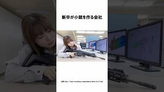 「新卒が小銃を作る会社」豊和工業に関するトリビア shorts [upl. by Hillell]