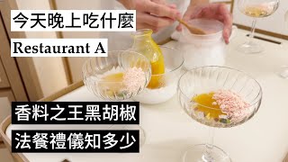 【晚上吃什麼？】台北新發現！一星餐廳Restaurant A [upl. by Joell415]