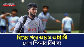 বিয়ের পরে আরও আগ্রাসী লেগ স্পিনার রিশাদ মুশতাককে ছাড়া কিভাবে অনুশীলন করবেন সামনের দিনে Rishad [upl. by Bat]