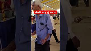 અન્ન વિશે મોરારી બાપુ શું કહે છે 🙏 ramkatha moraribapu shortvideo lpshorts [upl. by Manard]