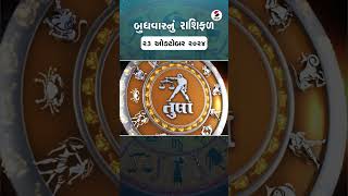 Daily Rashifal  જાણો કેવો રહેશે આપનો 23 October 2024 દિવસ  Daily Horoscope  Rashifal Reel [upl. by Aihcrop]