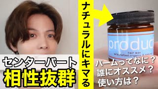 ドンキで買えるヘアバームがセンターパートと相性良すぎる件… 【PRODACT hair wax】 [upl. by Aihseit]