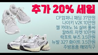 추가 20 세일  CP컴퍼니 패딩 37만원 나이키 V2K 10만원 젤 카야노 14 실버 풀싸 칼하트 자켓 10만원 락포트 부츠 53만원 주방용품 직구 [upl. by Nivlad]