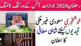 King Salman royal amnesty for prisoners  jawazat timing in Ramadan 2024  رمضان المبارك [upl. by Lopez61]