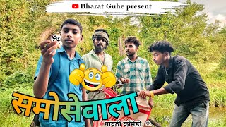 समोसेवाला गावठी कॉमेडी  आर्यन गृप कॉमेडी  SAMOSEWALA GAVTHI COMEDY  सदू महेश [upl. by Oijile]