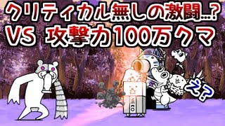 【運ゲー回避】 クリティカルに頼らず無敗編成v3でメタックマを倒したい 【にゃんこ大戦争】 [upl. by Liba]