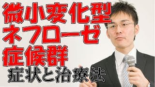 小児難病2 3微小変化型ネフローゼ症候群の症状・治療について [upl. by Bryan]