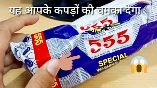 555 Special Washing Soap Review in Hindi  Top Washing Soap In India  555 Detergent Sabun Bar [upl. by Nho]