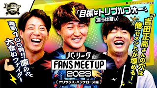 パ・リーグ FANS MEETUP 2023「開幕直前SP』【オリックス・バファローズ編】 [upl. by Ettenuahs]