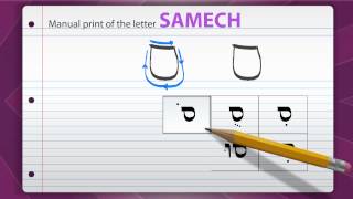 The Hebrew Letters  Samech [upl. by Mullane]