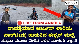 ಅರ್ಜುನ್ ಲಾರಿಯ ಜಾಕ್ ಪತ್ತೆಹಚ್ಚಿದ ಈಶ್ವರ್ ಮಲ್ಪೆ  Live from Ankola eshwarmalpe [upl. by Mikal]