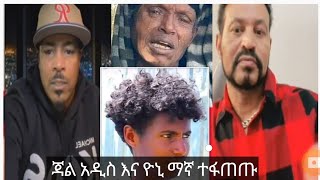 yoni maga ዮኒ ማኛ እና ጃል አዲስ ተፋጠጡ በተደረገው ጭፍጨፋ [upl. by Spindell612]