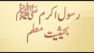 Rasool akram ﷺ BahasiyateMuallim by Maulana Aataurrehman [upl. by Annecorinne]