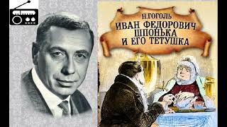 📻Иван Фёдорович Шпонька и его тётушка [upl. by Llenyar]