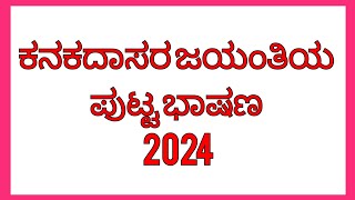 ಕನಕದಾಸ ಜಯಂತಿ 2024  Kanakdaas Jayanti  Short Speech trending viralvideo [upl. by Goodden560]