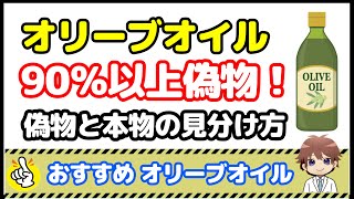 オリーブオイル90％以上が偽物！ほとんど知らない偽物と本物の見分け方・・おすすめ２品 [upl. by Bing]