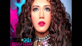 Asma LmnawarEhtaweene  أسماء لمنوراحتويني [upl. by Maje]