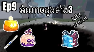 អំណាចដូងទាំង3 BloxFruit Khmer Ep9 [upl. by Hartley]