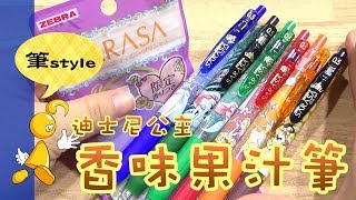 【棋樂玩文具】迪士尼公主是什麼味道？限定香味果汁筆開箱！juice pen、啫哩筆 [upl. by Notrem]