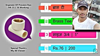 cpvc Saman ka list Hindi mein  cpvc fitting  Saman ka naam plumber video plumbing viralvideo [upl. by Eagle134]